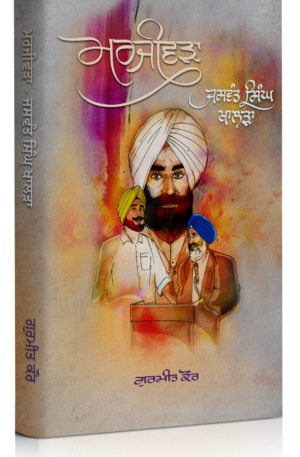 The Valiant Jaswant Singh Khalra by Gurmeet Kaur